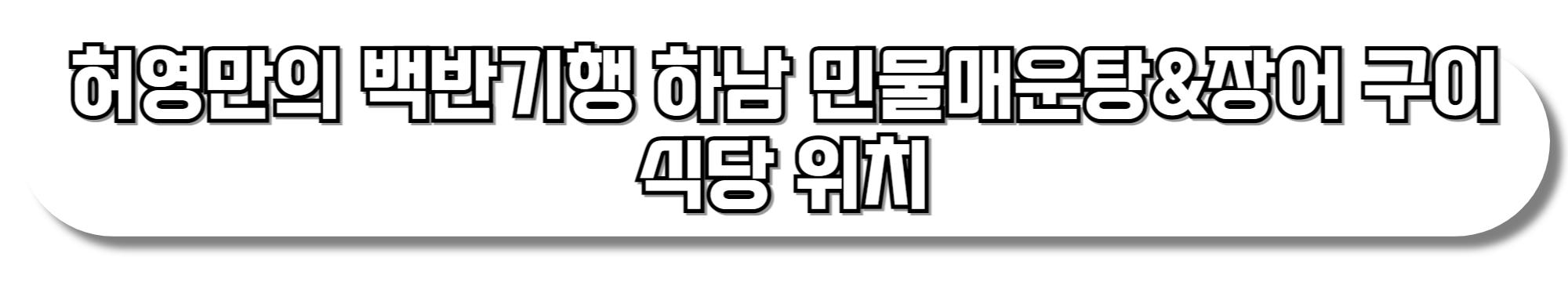 허영만의-백반기행-하남-민물매운탕&장어-구이-식당-위치