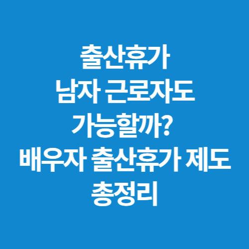 출산휴가-남자-근로자도-가능할까-배우자-출산휴가-제도-총정리