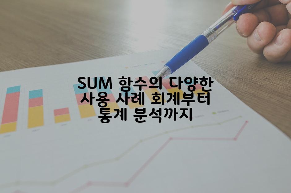 SUM 함수의 다양한 사용 사례 회계부터 통계 분석까지