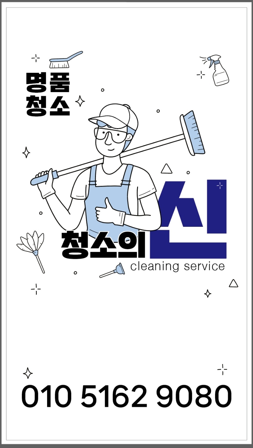 청소의신