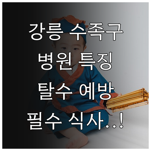 강릉 수족구 진료 병원 특징 및 탈수..