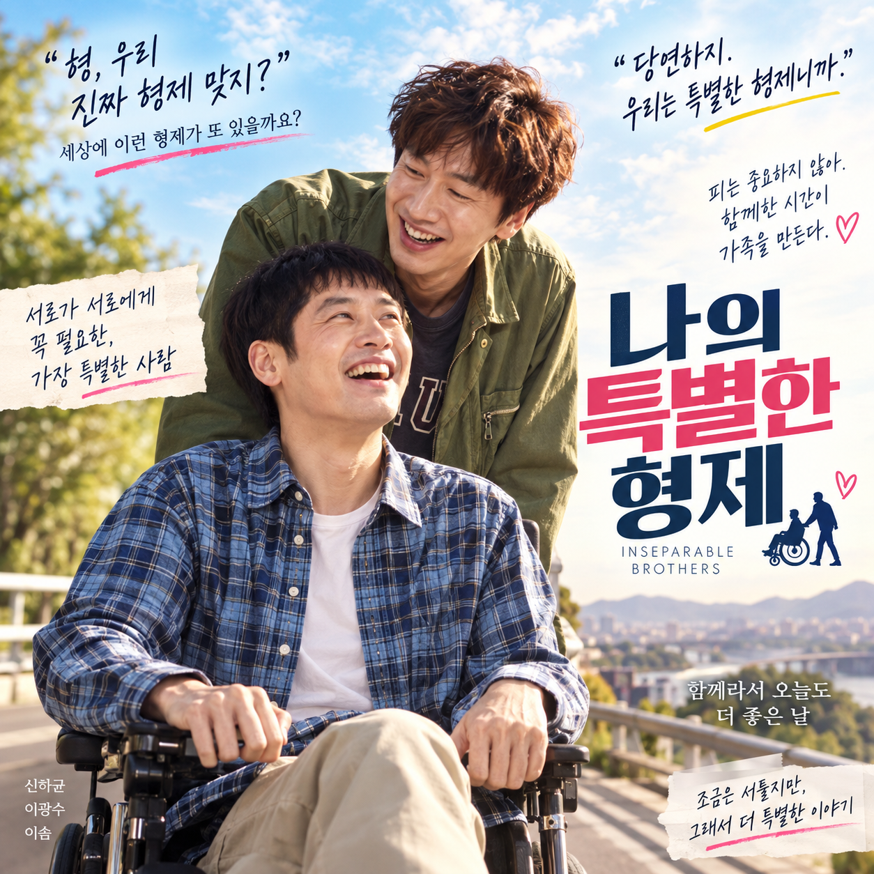 나의 특별한 형제