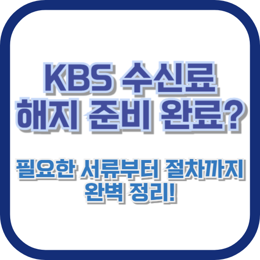 KBS 수신료, 해지 준비 완료? 필요한 서류부터 절차까지 완벽 정리!