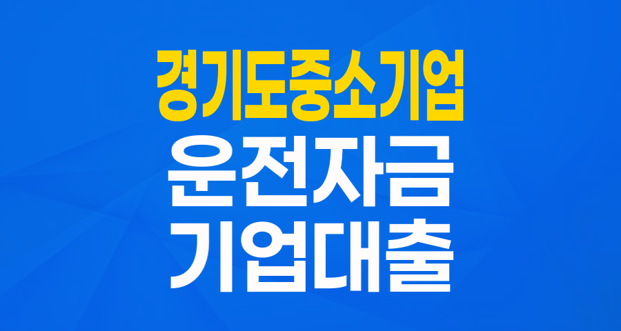 경기도 중소기업이라면 주목! 운전자금 걱정 끝, 기회성장동력기업 육성자금 파헤치기