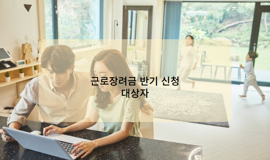 2025년 근로장려금 반기신청 대상자
