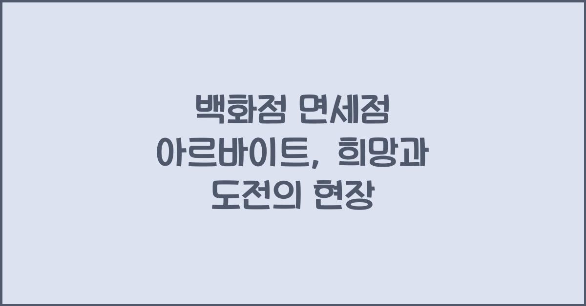 백화점 면세점 아르바이트