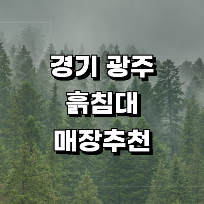 경기도 광주 흙침대