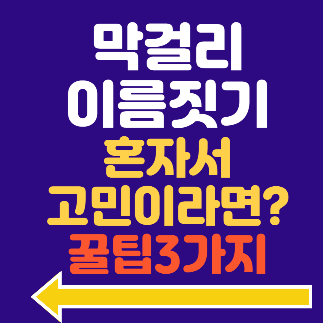 막걸리 이름