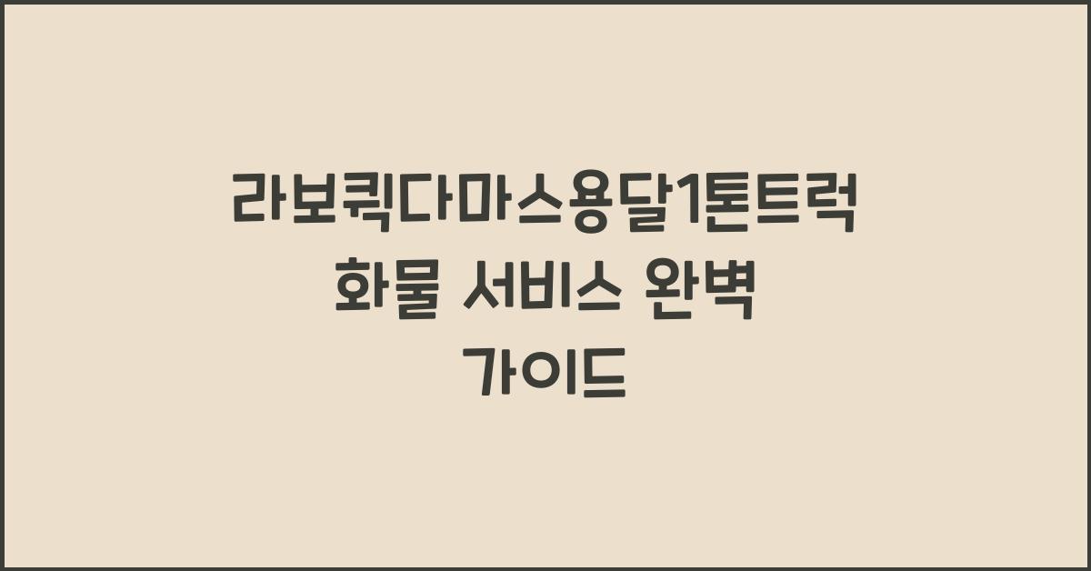 라보퀵다마스용달1톤트럭화물