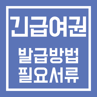 긴급여권 발급 방법 및 필요서류