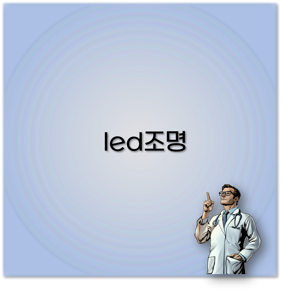 led조명