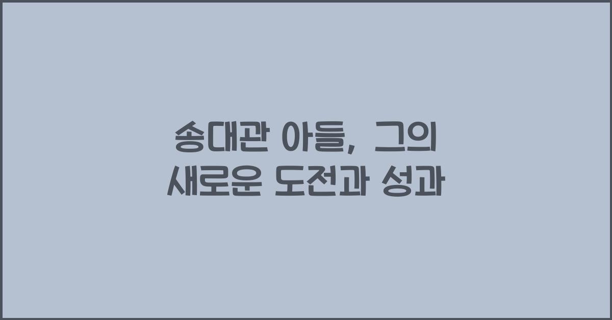 송대관 아들