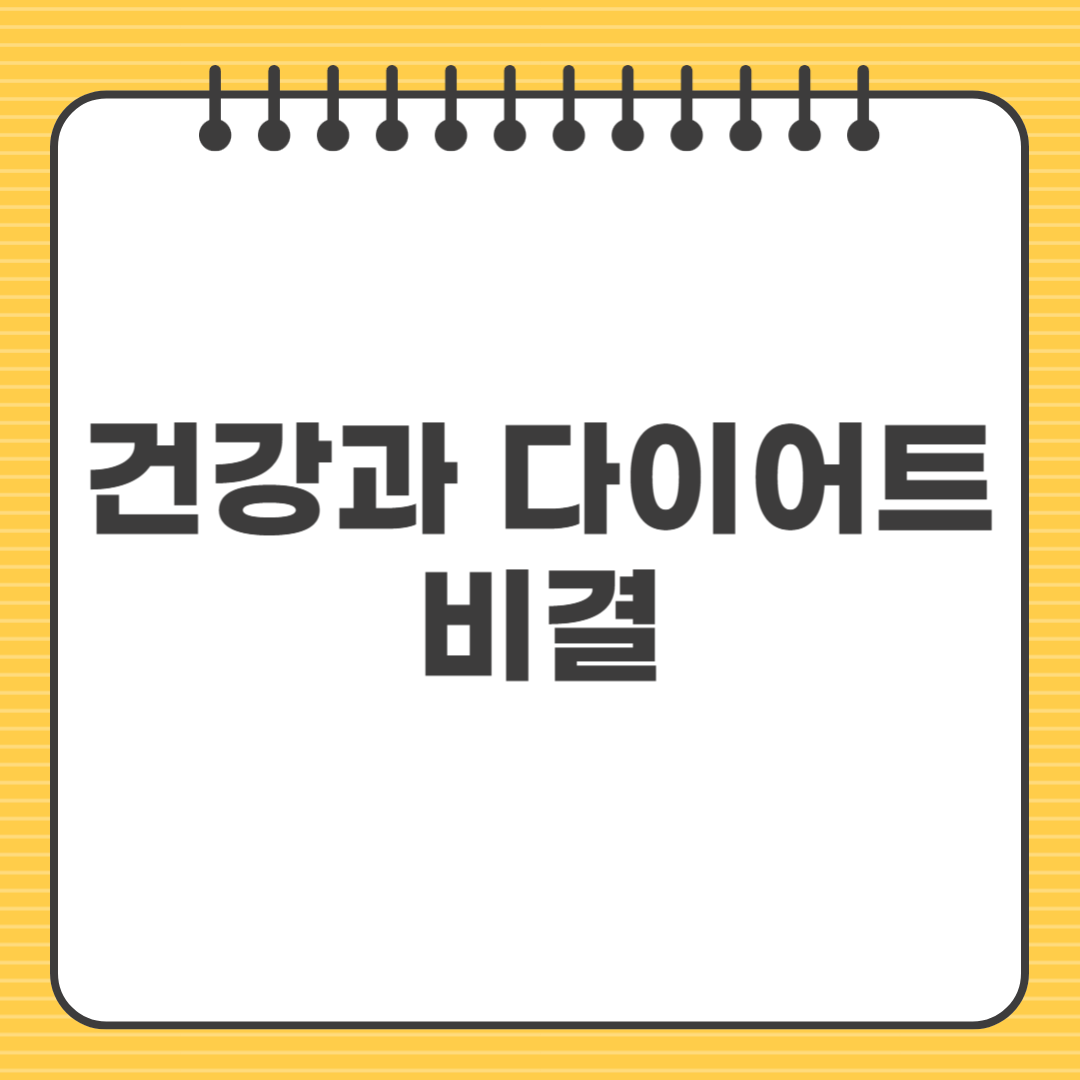 건강과 다이어트 비결