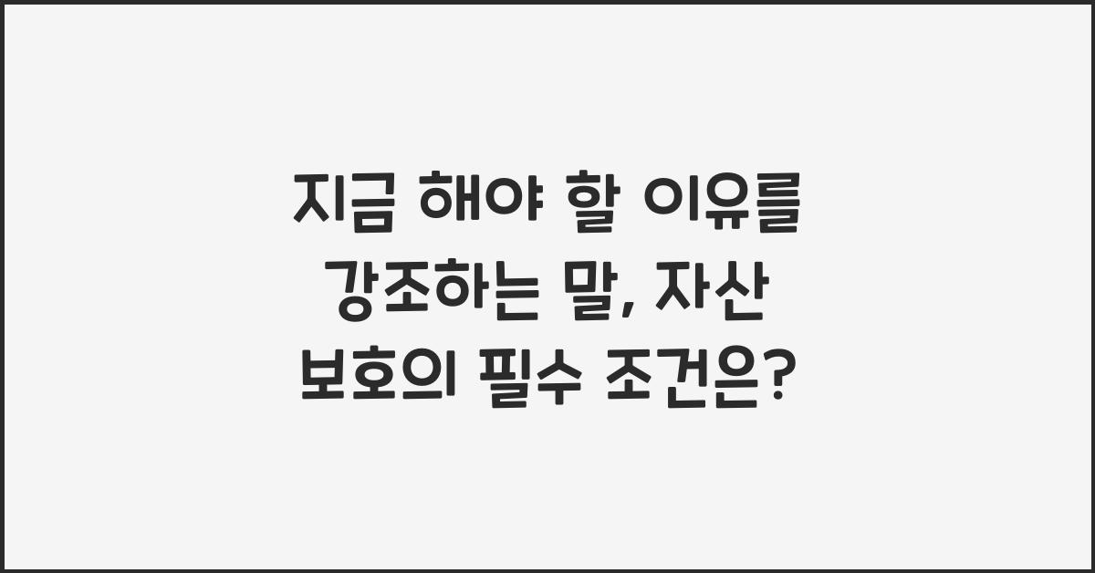 지금 해야 할 이유를 강조하는 말