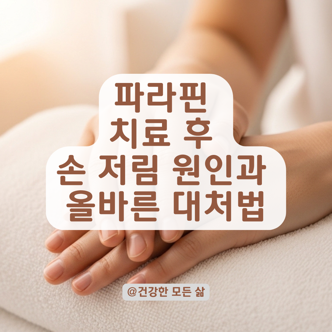 파라핀 치료 후 손 저림 계속된다면, 부작용 의심되는 증상과 대처법 정리.