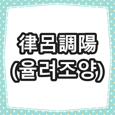律呂調陽(율려조양)