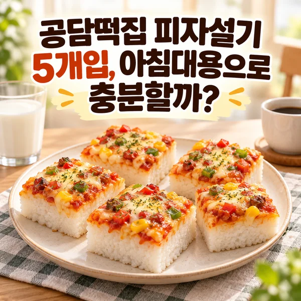 '공담떡집 피자설기 5개입, 아침대용으로 충분할까' 제목 텍스트가 보이는 AI로 생성한 대표 썸네일, 공담떡집 피자설기 5개입, 아침대용으로 충분할까 주제를 표현한 배경 안내 이미지