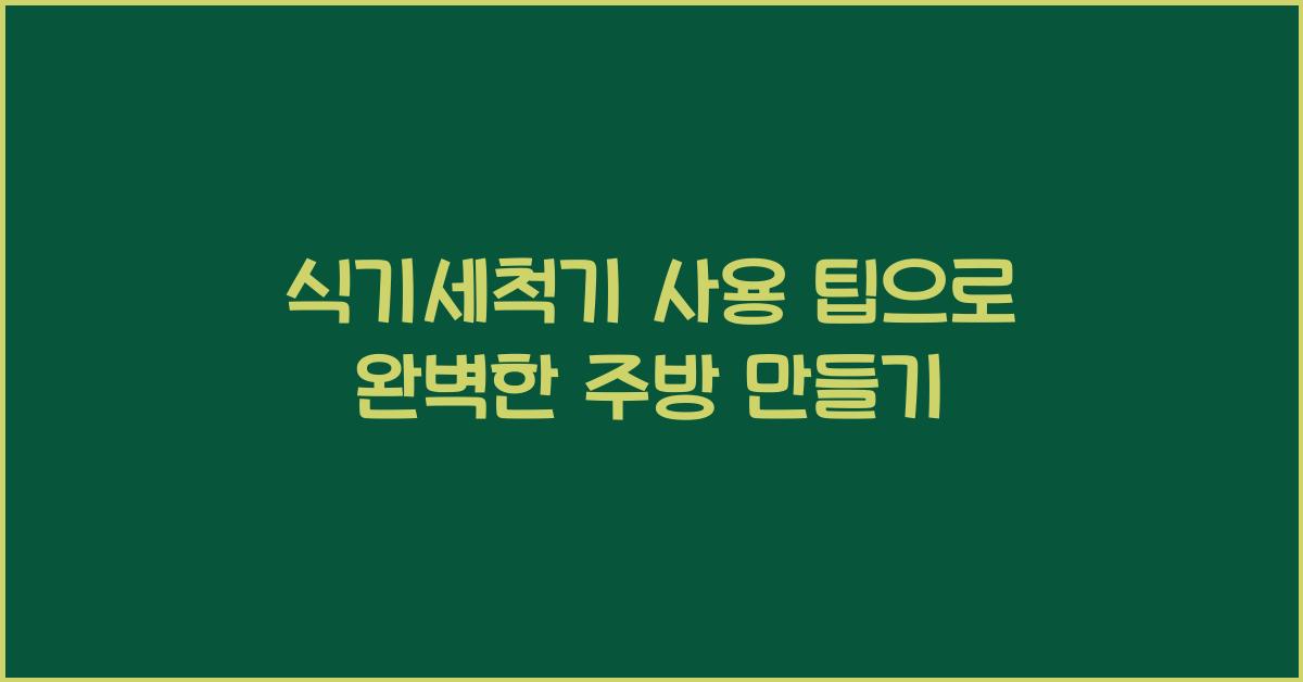 식기세척기 사용 팁