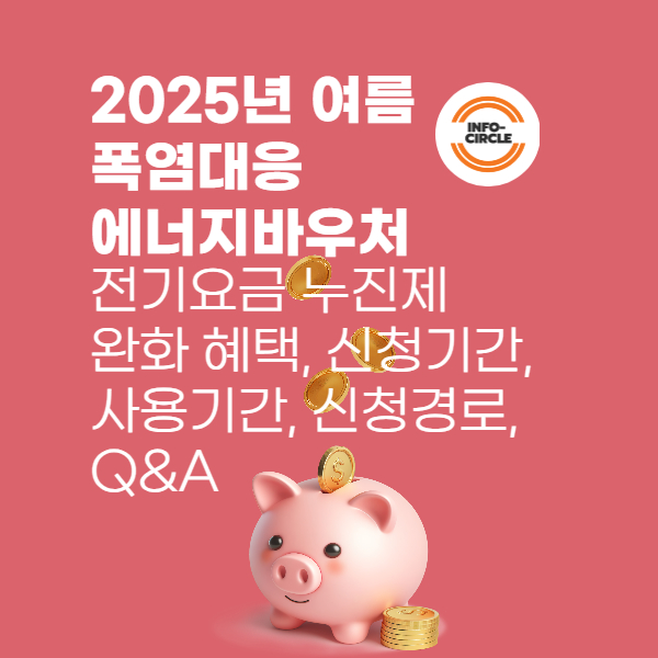에너지바우처 전기요금 누진제 완화 혜택, 신청기간, 사용기간, 신청경로, Q&amp;A