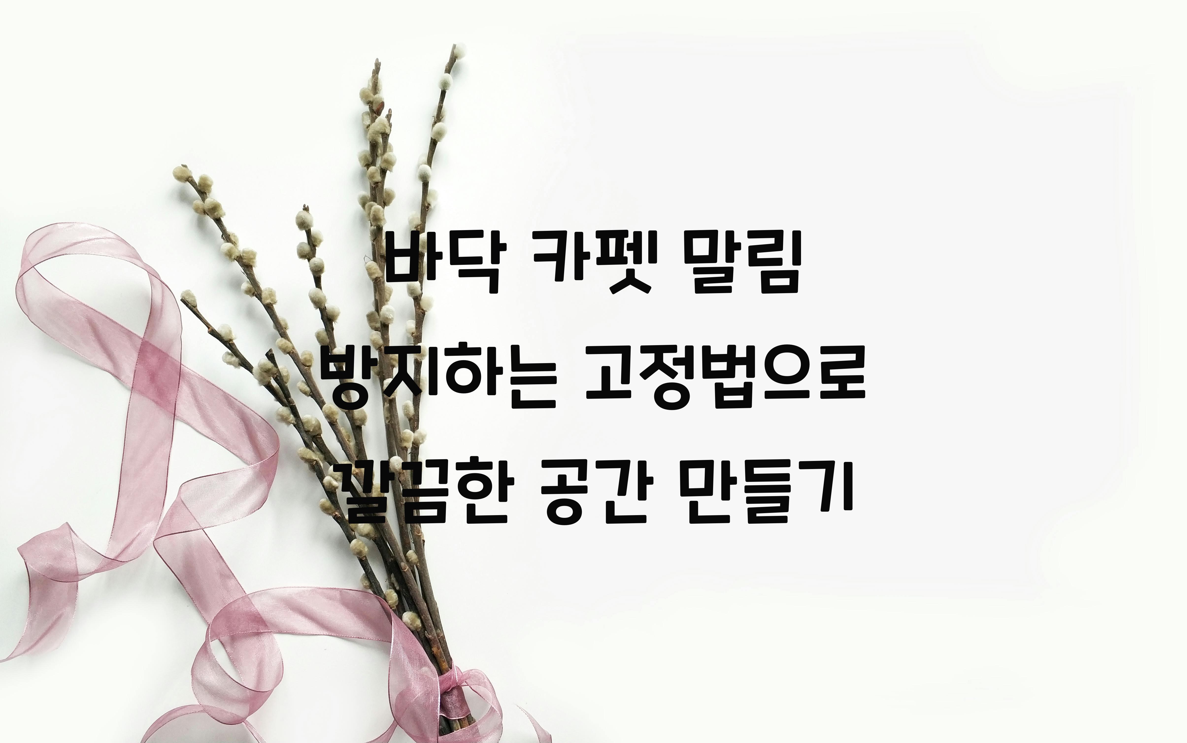 바닥 카펫 말림 방지하는 고정법