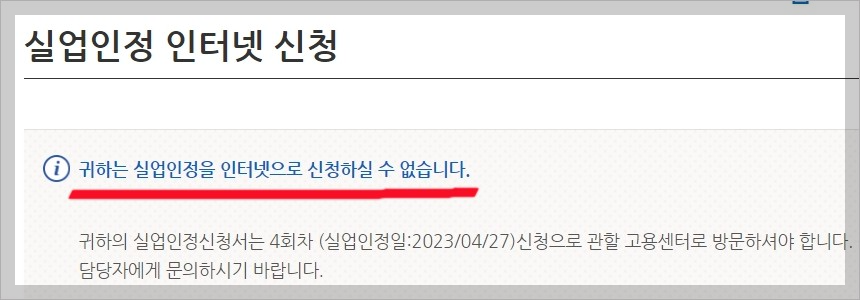 실업인정-인터넷-신청-거절-문구