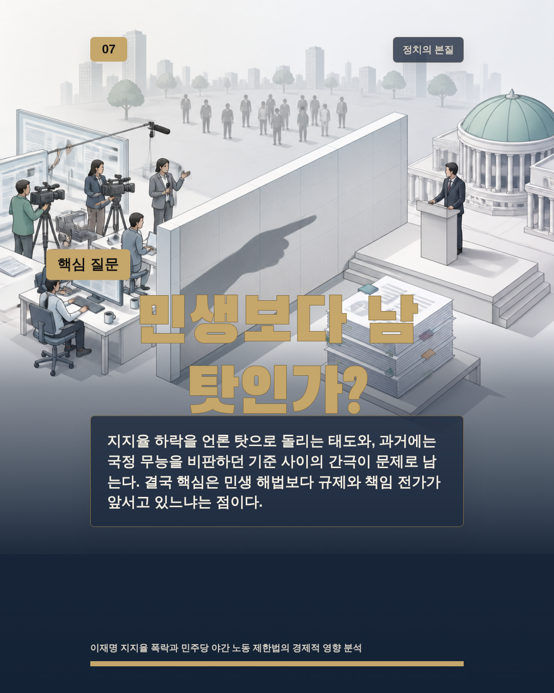 민생보다 남 탓인가?