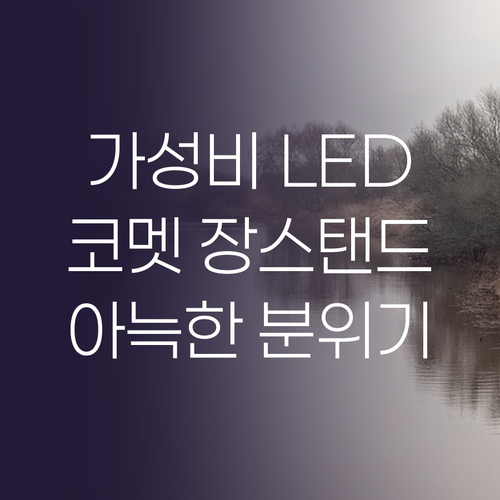 가성비 LED 거실 스탠드 추천! 코..