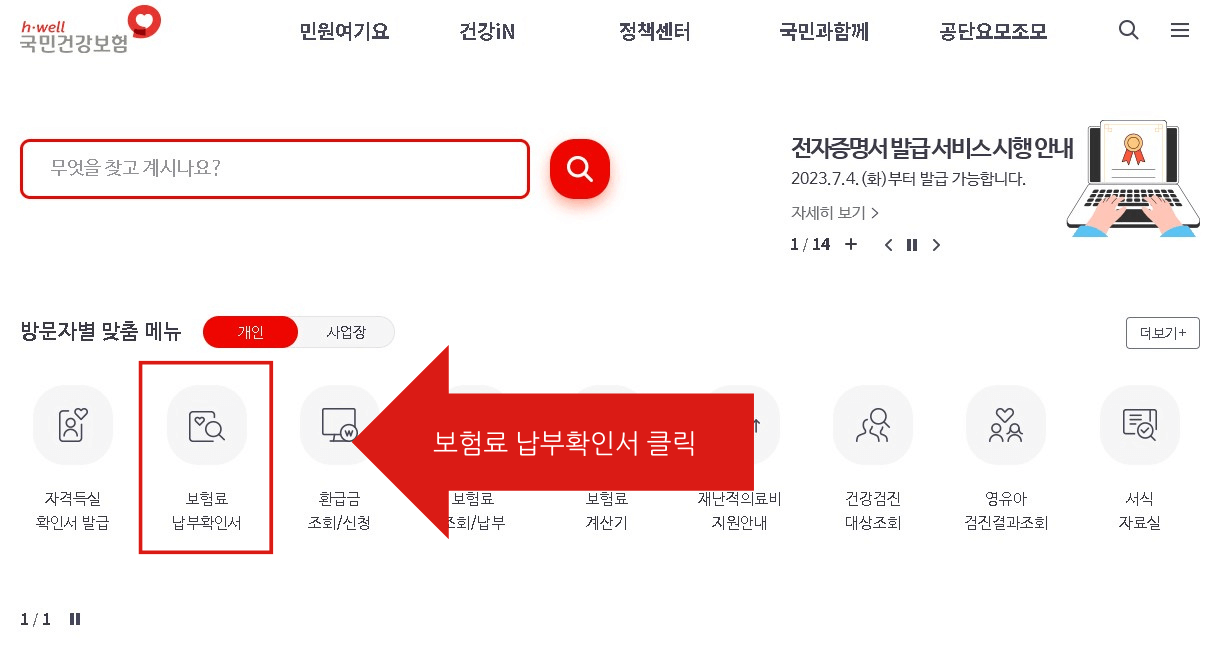 건강보험료 납부확인서 발급방법 사진