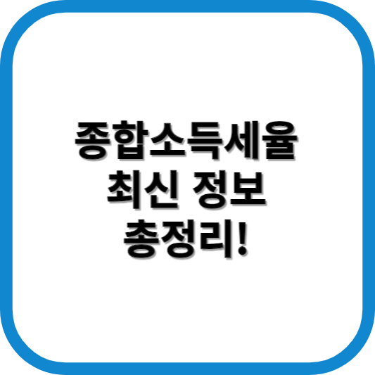 종합소득세율