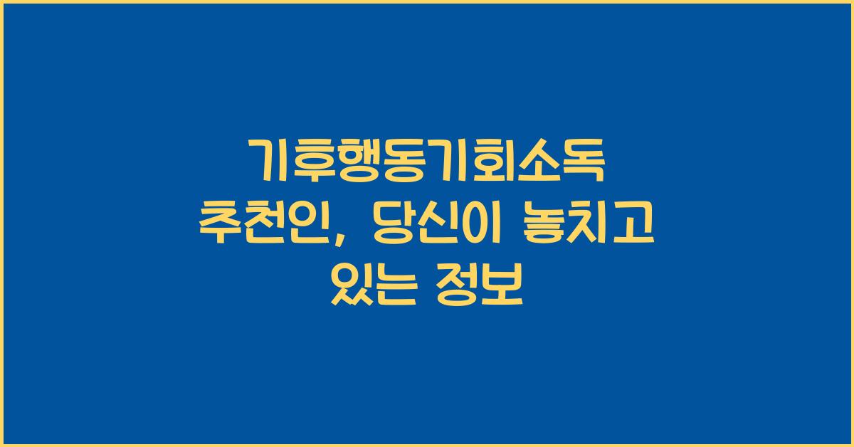 기후행동기회소독 추천인