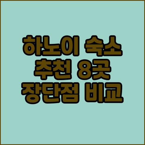하노이 숙소 선택 가이드 8곳의 장단