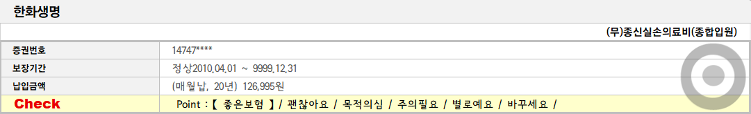 한화생명 : (무)종신실손의료비(종합입원)