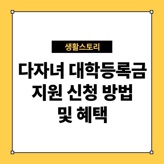 다자녀 대학등록금 지원 신청 방법 및 혜택 총정리