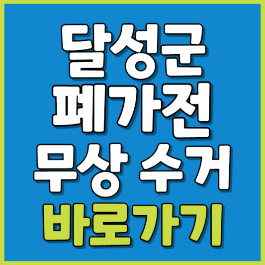 달성군 폐가전 제품 무상수거