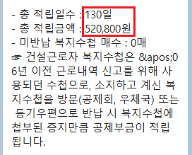 건설근로자공제회 적립일수