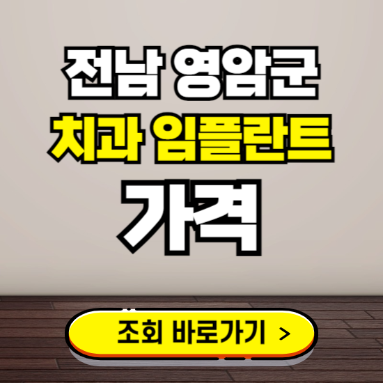 영암군 임플란트 가격 진료 비용 확인하는 곳 ❘ 치과 추천