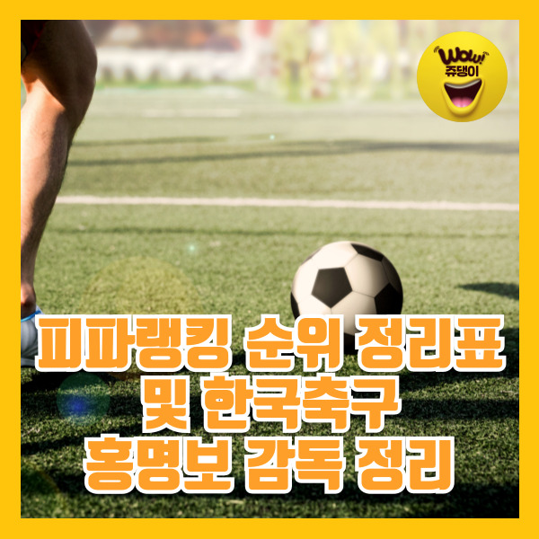 피파랭킹 순위 2026 FIFA 북중미 월드컵 3차 예선 일정 한국축구 홍명보