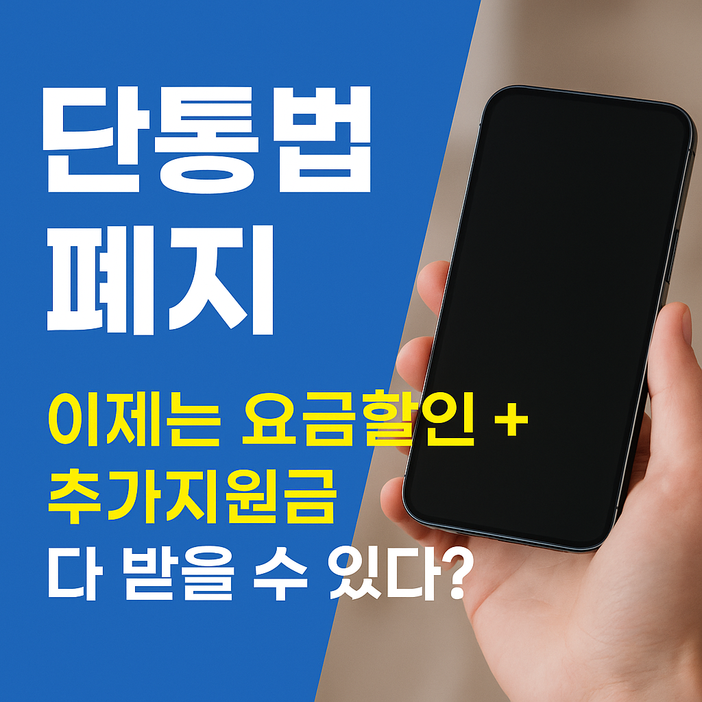 "단통법 폐지 안내 그래픽 &ndash; '요금할인 + 추가지원금 다 받을 수 있다'는 문구와 스마트폰을 든 손 이미지"