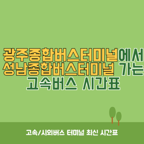 광주종합버스터미널에서 성남종합버스터미널 가는 고속버스_시외버스 시간표