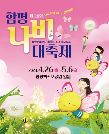 2024 함평나비축제