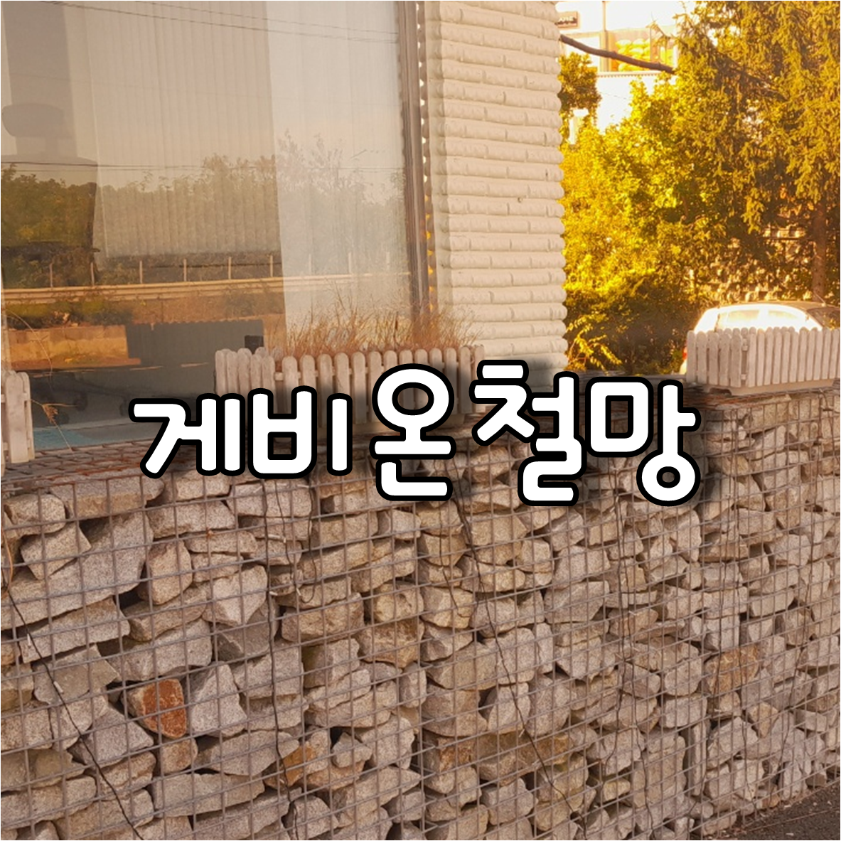 게비온철망