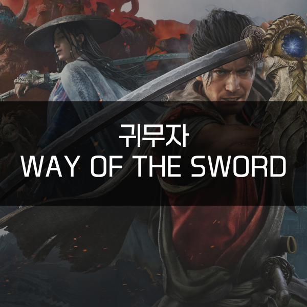 귀무자 Way of the Sword 리뷰