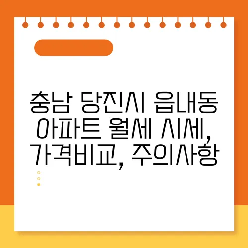 충남 당진시 읍내동 아파트 월세 시세, 가격비교, 주의사항