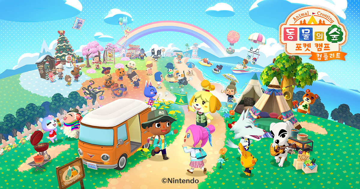 동물의 숲 포켓 캠프 컴플리트