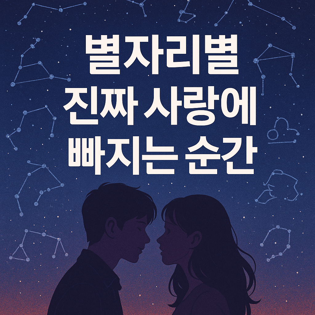 별자리별 “진짜 사랑에 빠지는 순간”