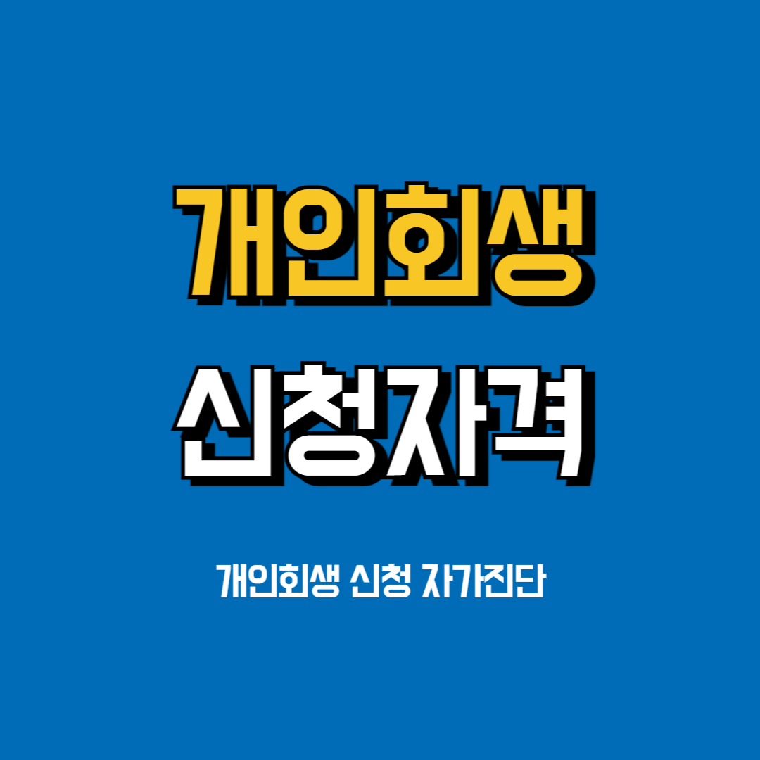 개인회생-신청자격-자가진단
