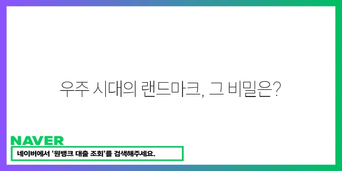 새로운 우주 시대를 여는 우주항공청 청사!