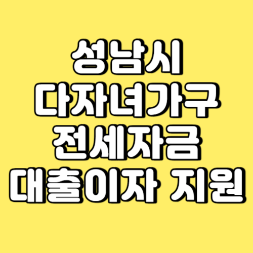 성남시 다자녀가구 전세자금 대출이자 지원 썸네일