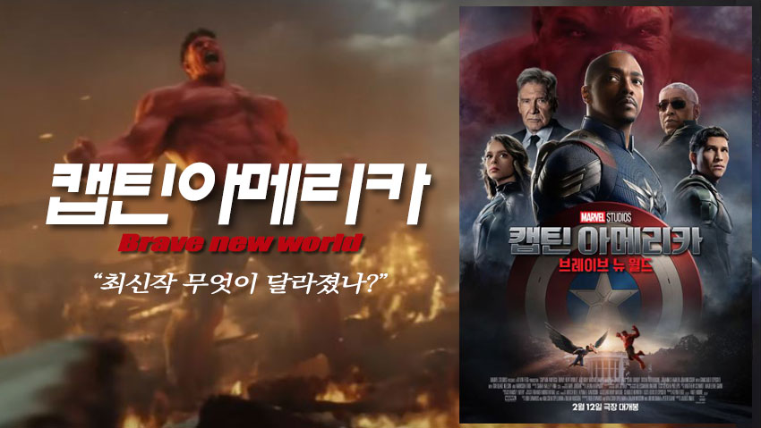 캡틴아메리카 <브레이브뉴월드> "최신작 무엇이 달라졌나?"