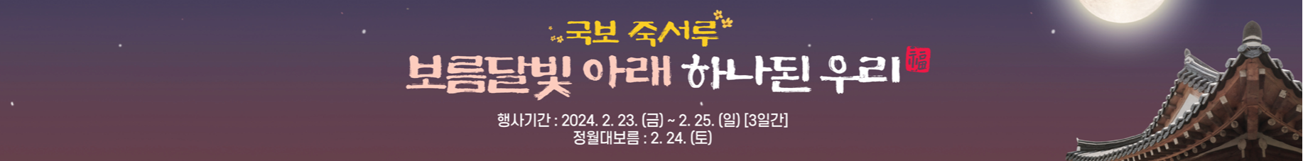 보름달빛 아래